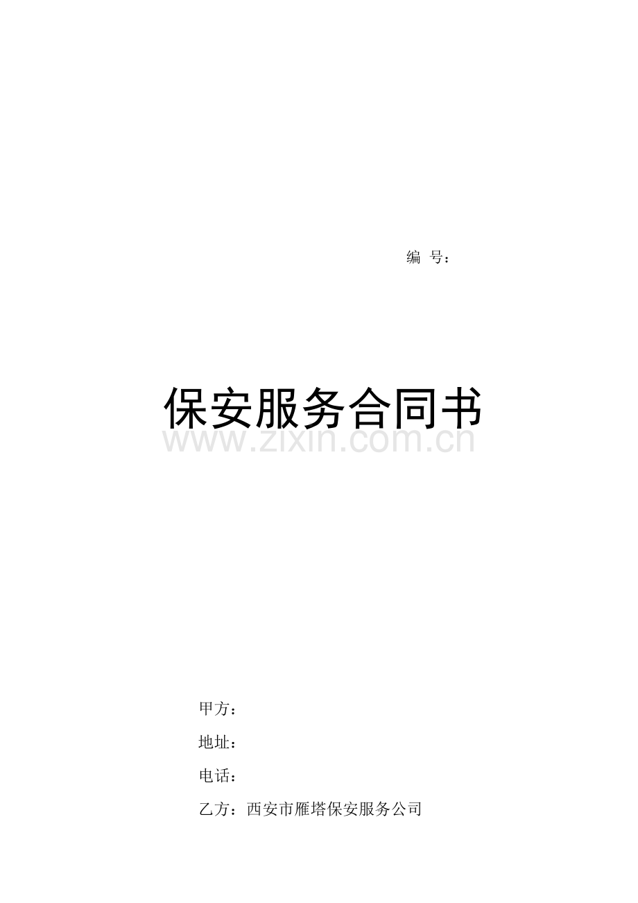 保安服务合同01.doc_第1页