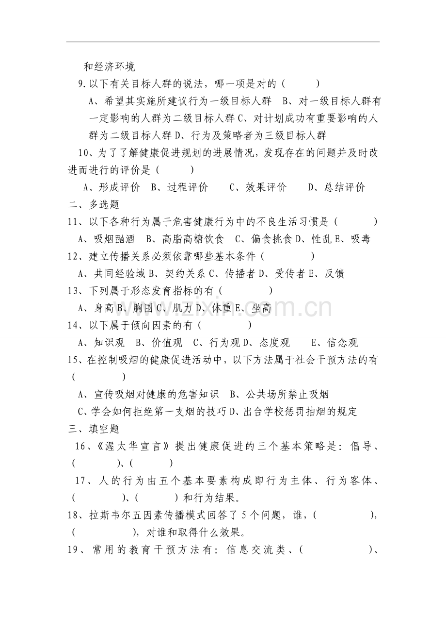 健康教育与健康促进试题与答案.doc_第2页