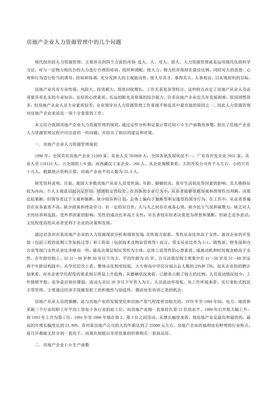 房地产企业人力资源管理中的几个问题.doc_第1页