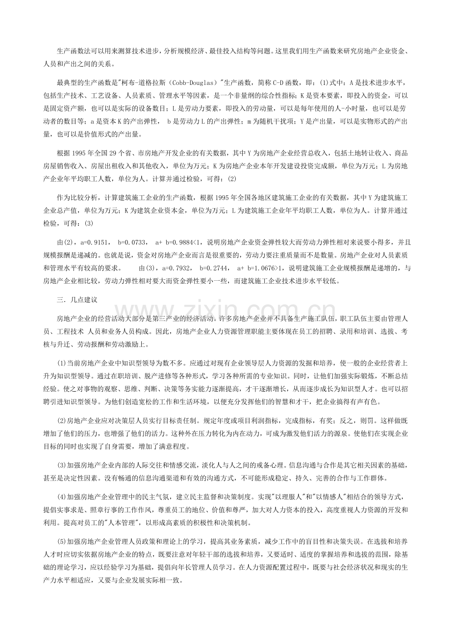 房地产企业人力资源管理中的几个问题.doc_第2页