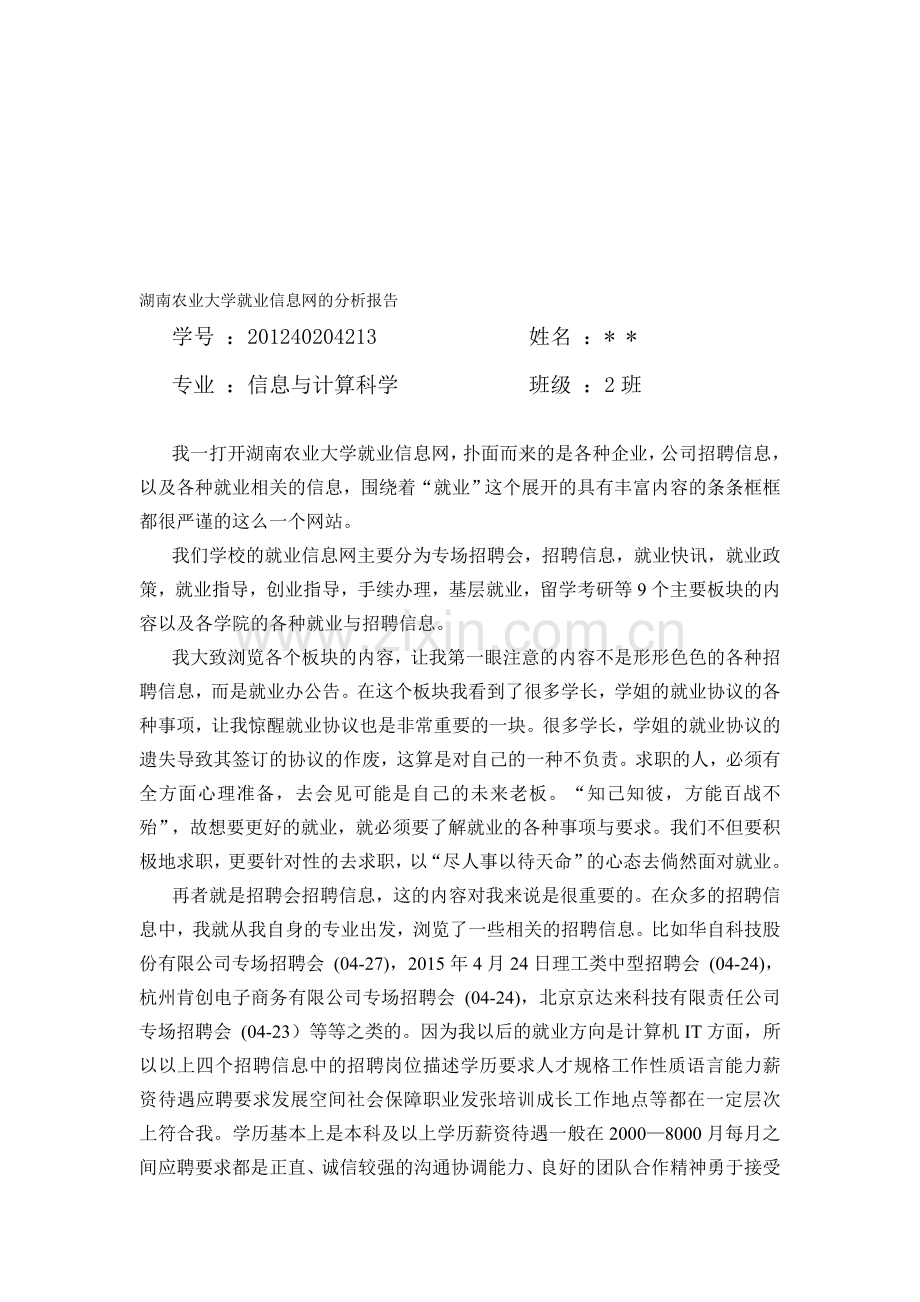 湖南农业大学就业信息网的分析报告.doc_第1页