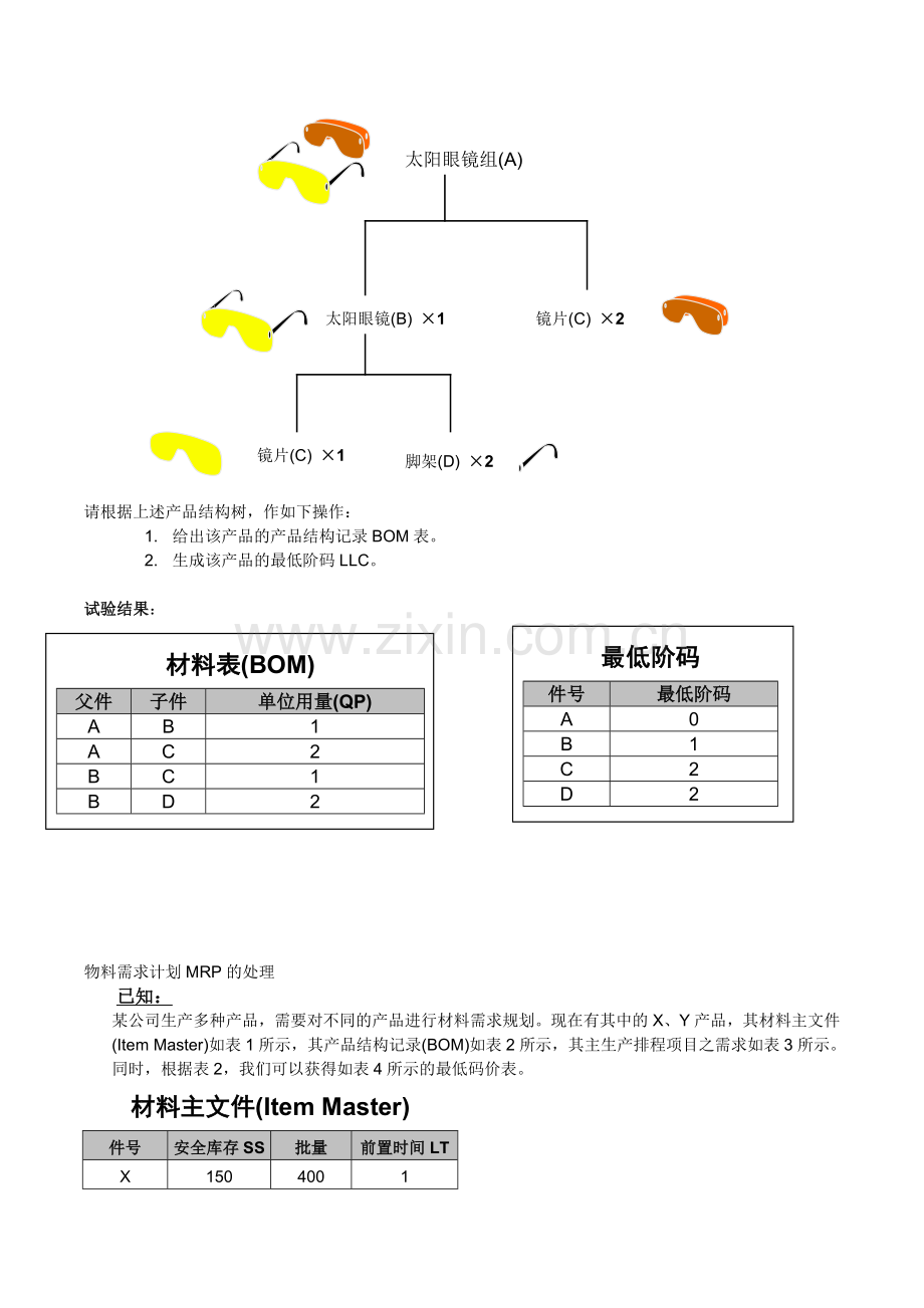 生产运作管理-实验报告.doc_第3页