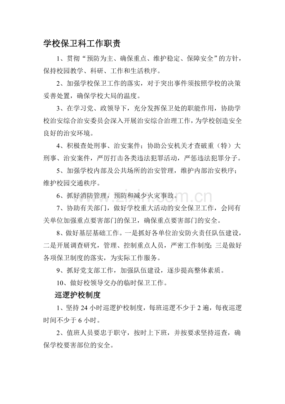 学校保卫科工作职责.doc_第1页