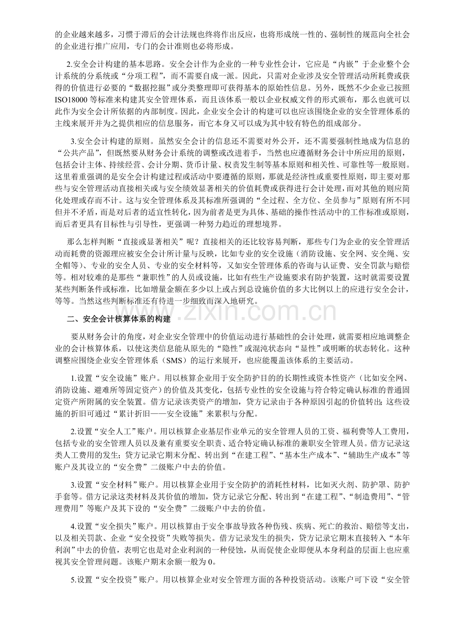 论安全管理的会计问题.doc_第2页