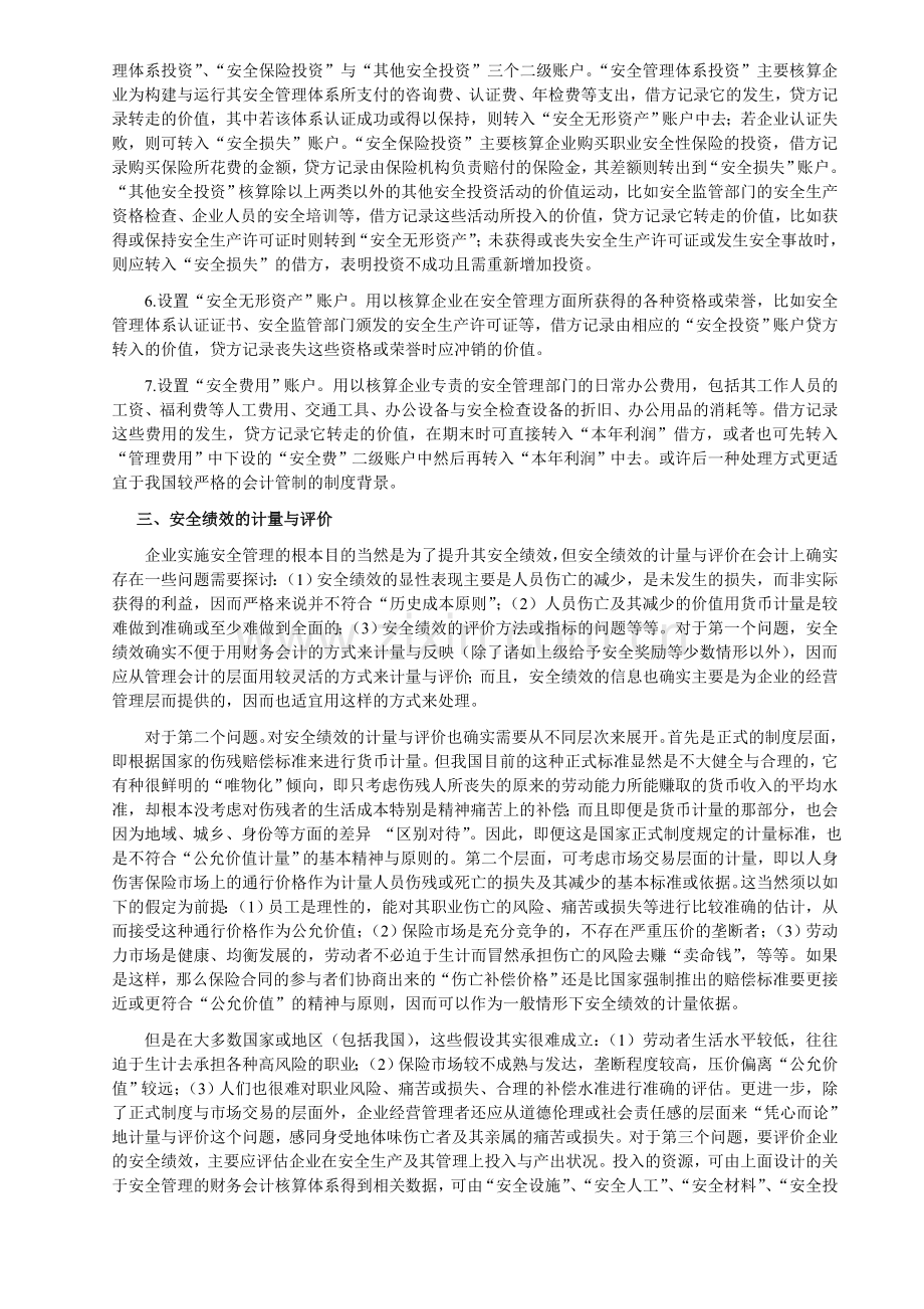 论安全管理的会计问题.doc_第3页