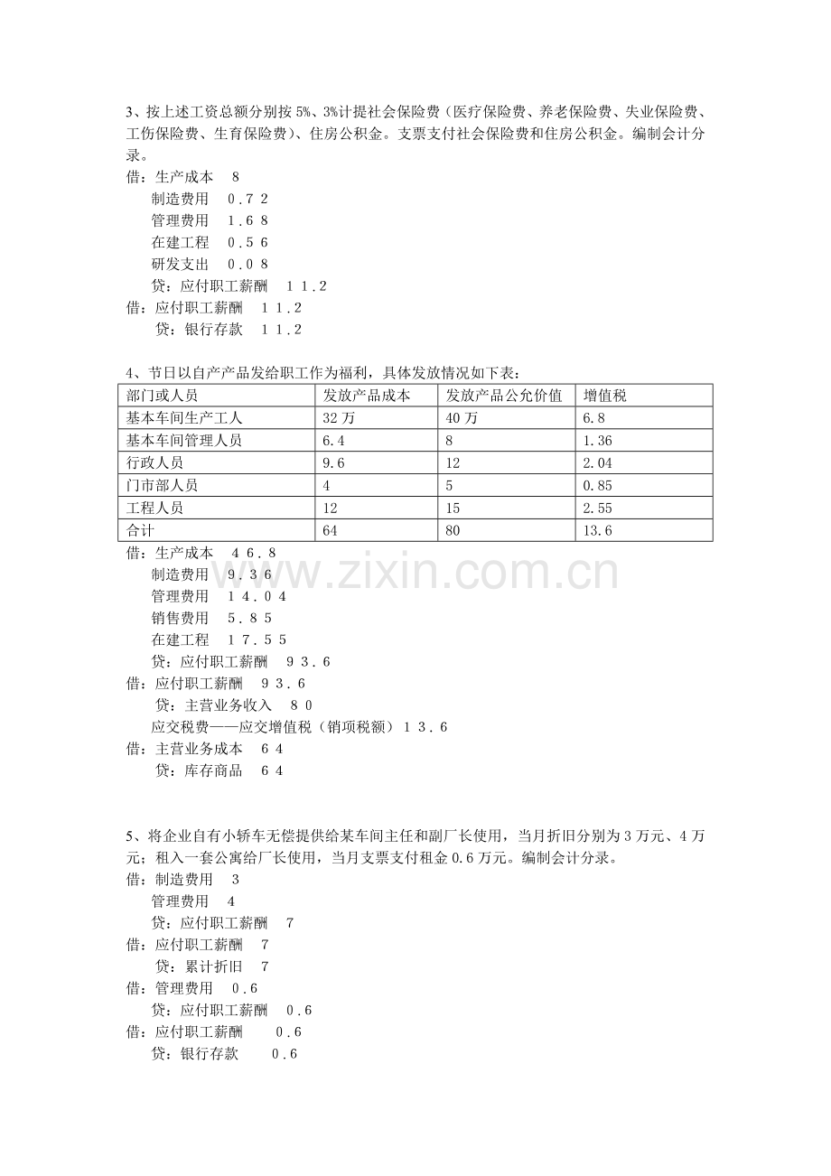 初级会计实务课堂练习(第2-7章).doc_第2页