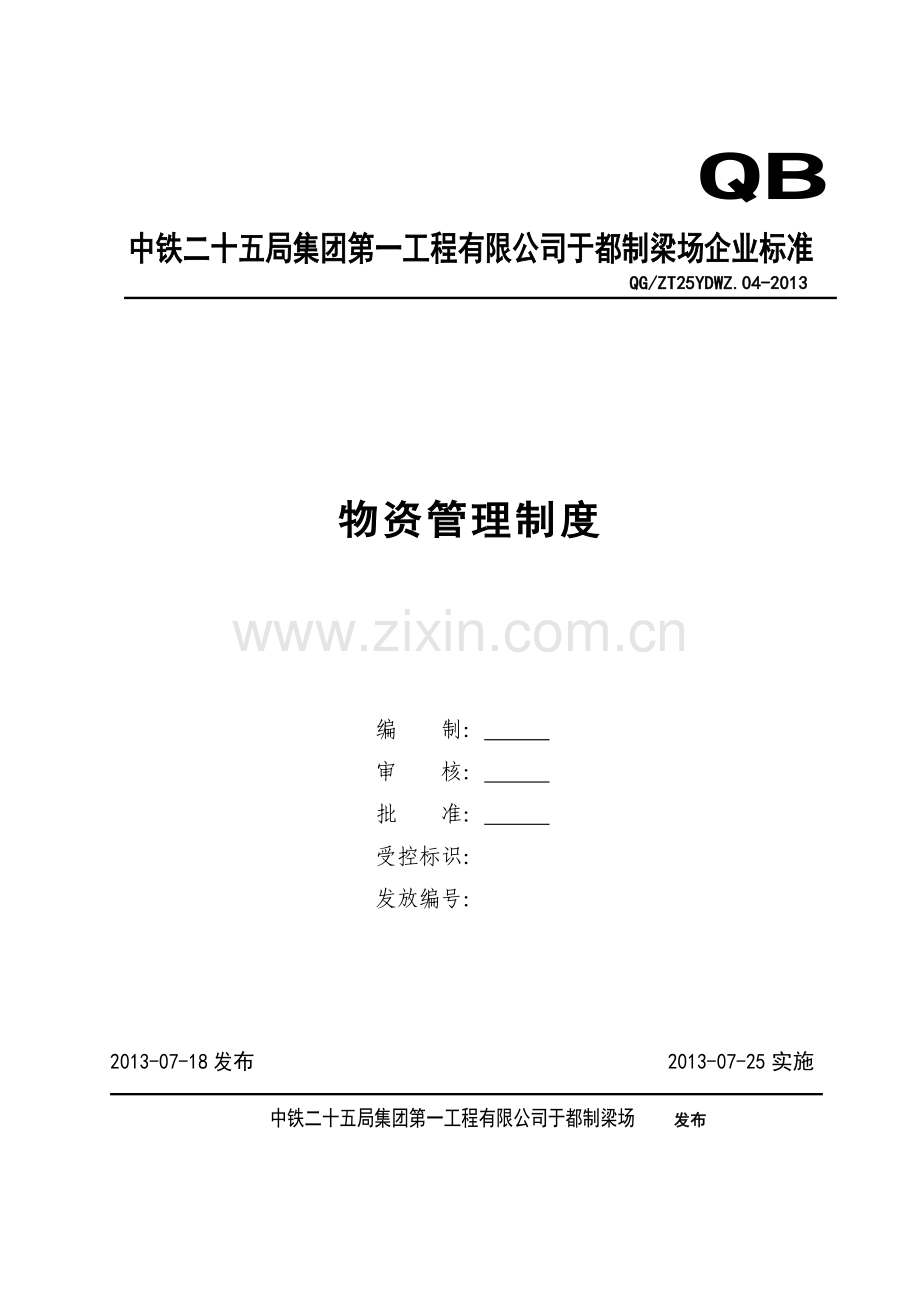 物资管理制度-04.doc_第2页