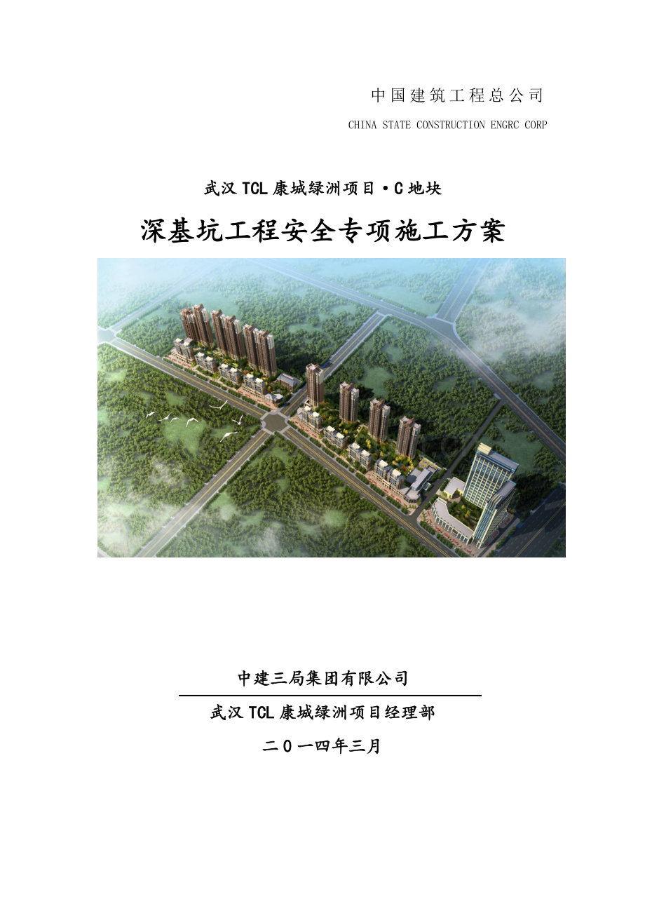 C地块深基坑工程安全专项施工方案---专家论证版.doc_第1页