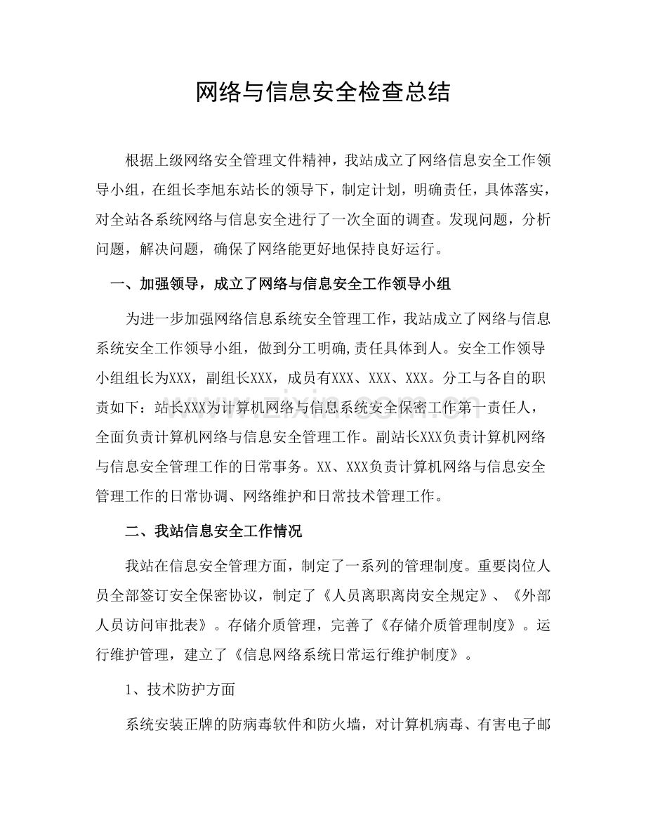 网络安全检查总结(适用各单位).doc_第1页