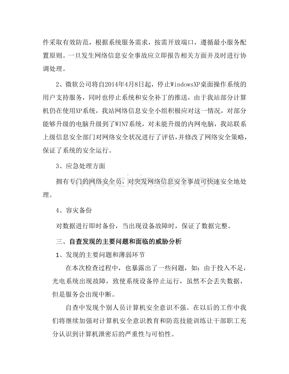 网络安全检查总结(适用各单位).doc_第2页