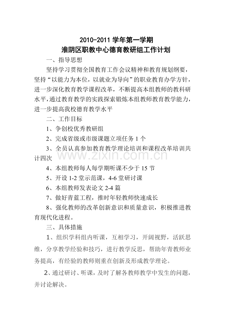 2010-2011学年第一学期德育教研工作计划.doc_第1页