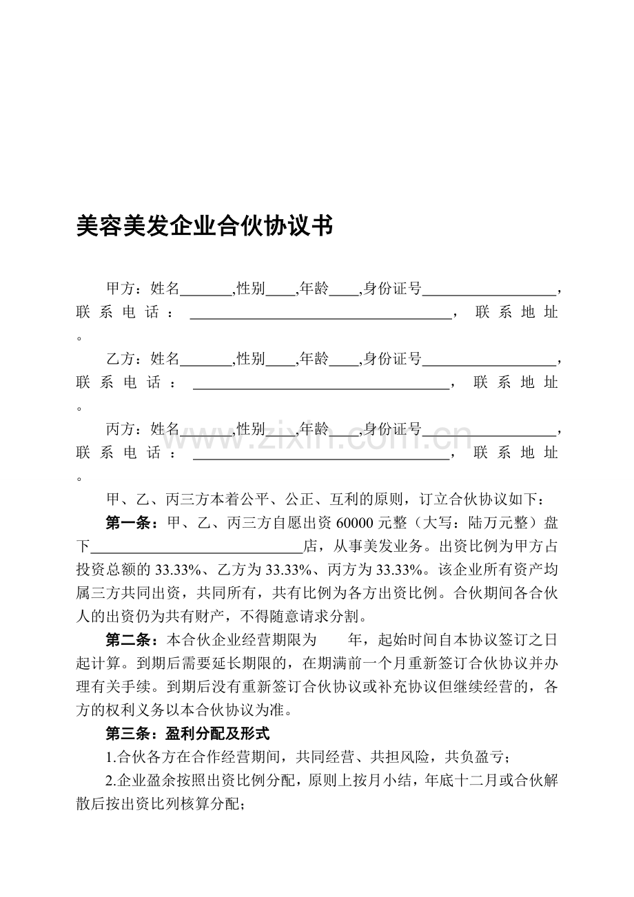 美容美发企业合伙协议书.doc_第1页