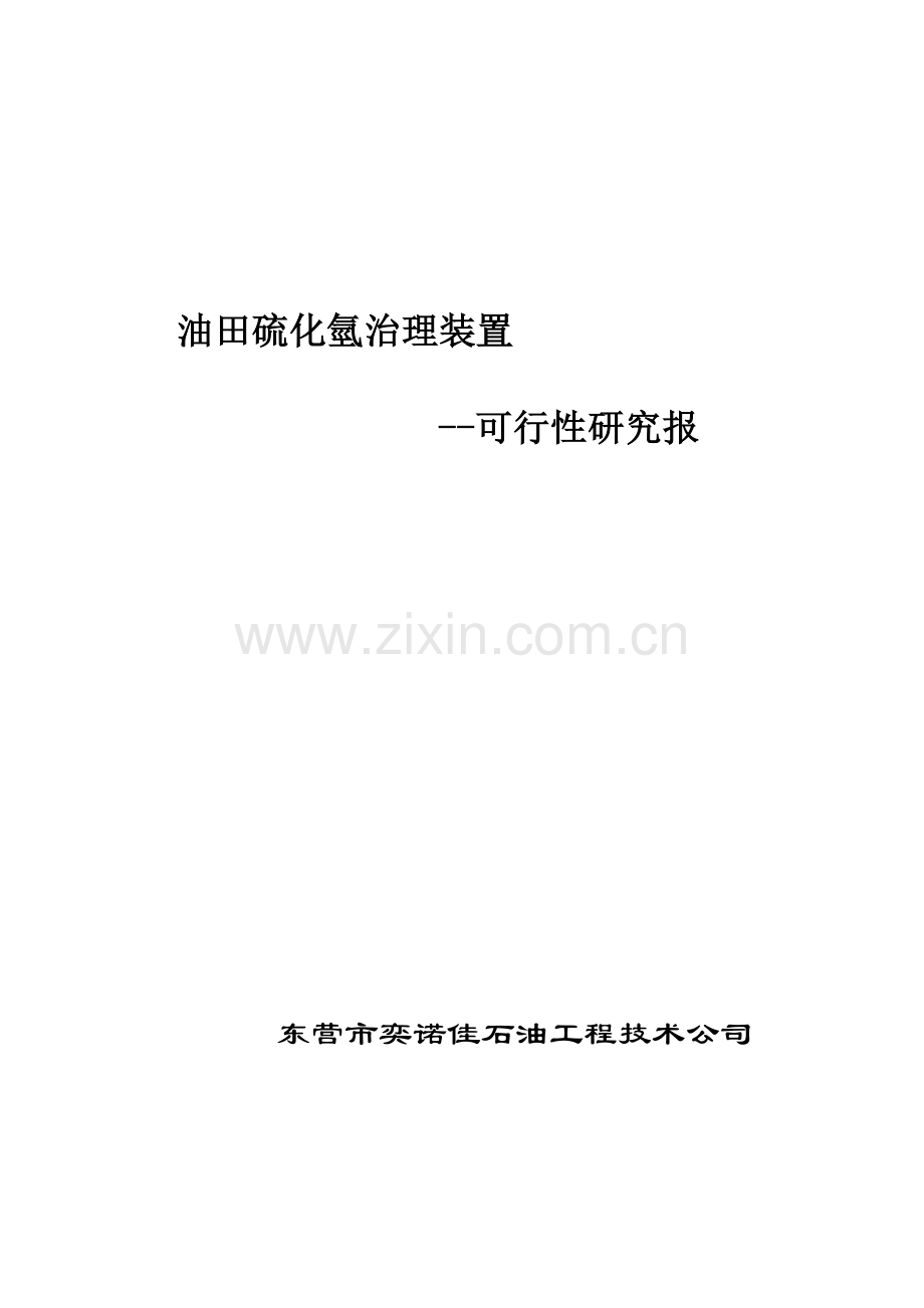 奕诺佳版：硫化氢处理装置可行性研究报告(2).doc_第1页