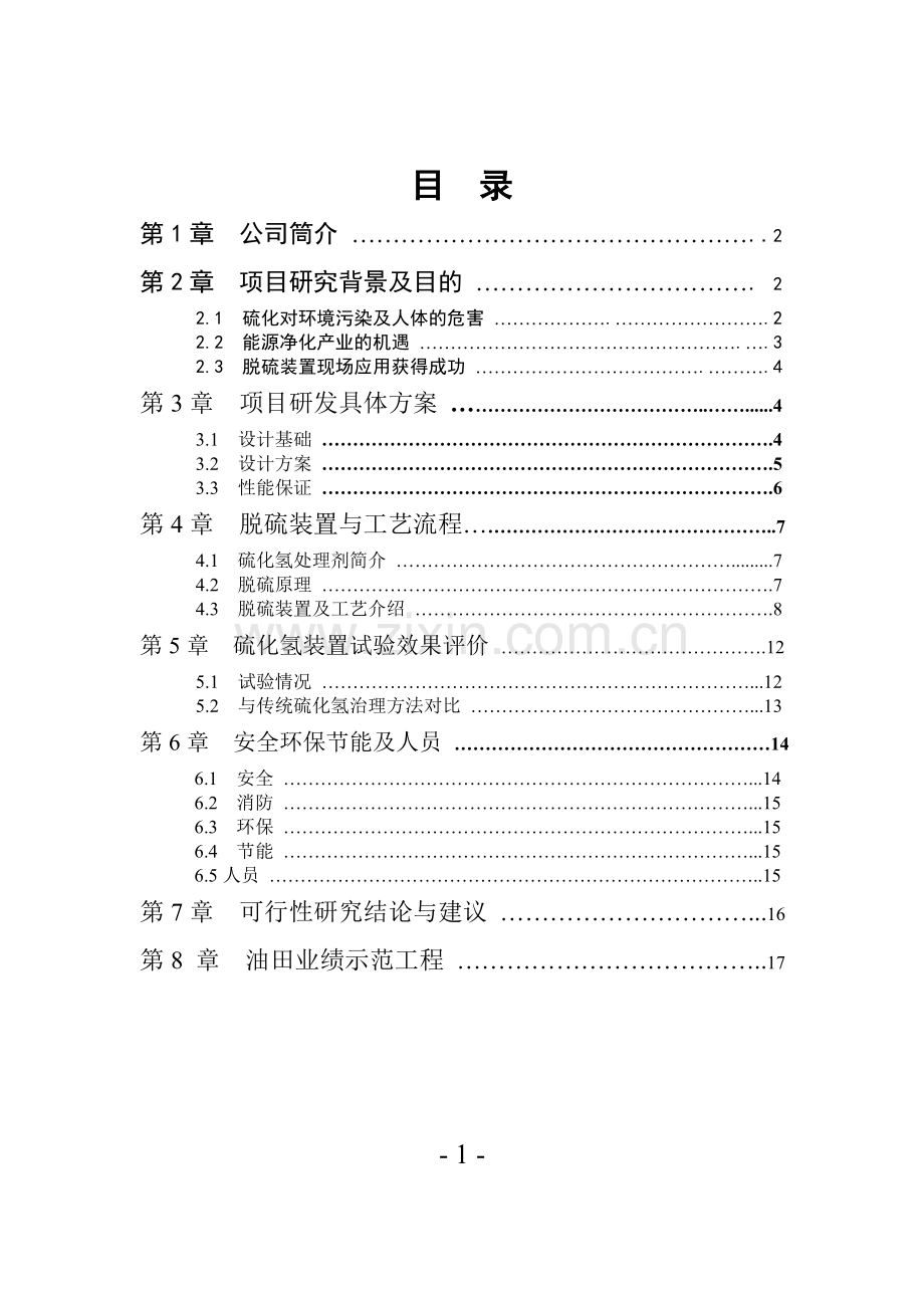 奕诺佳版：硫化氢处理装置可行性研究报告(2).doc_第2页