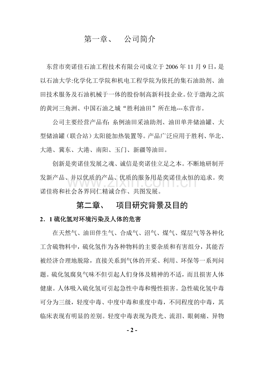 奕诺佳版：硫化氢处理装置可行性研究报告(2).doc_第3页