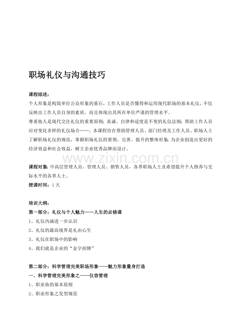 职场礼仪与沟通的技巧.doc_第1页