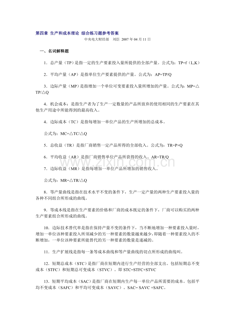 第四章-生产和成本理论-综合练习题参考答案.doc_第1页