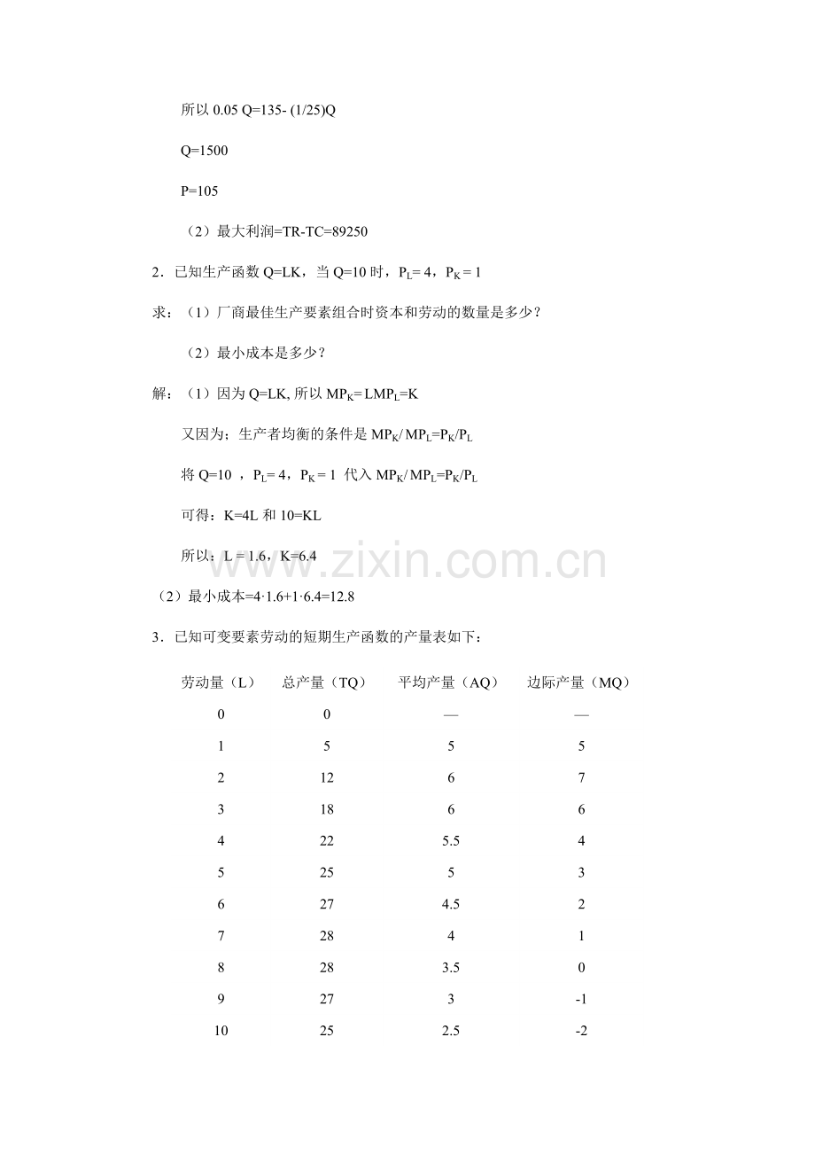 第四章-生产和成本理论-综合练习题参考答案.doc_第3页