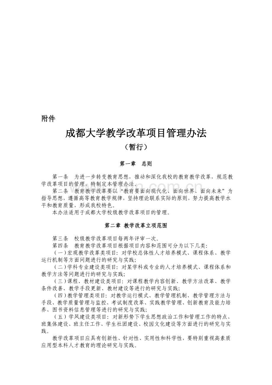 《成都大学教学改革项目管理办法(暂行)》.doc_第1页