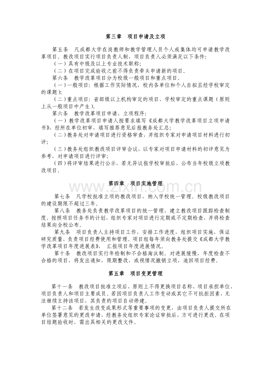 《成都大学教学改革项目管理办法(暂行)》.doc_第2页