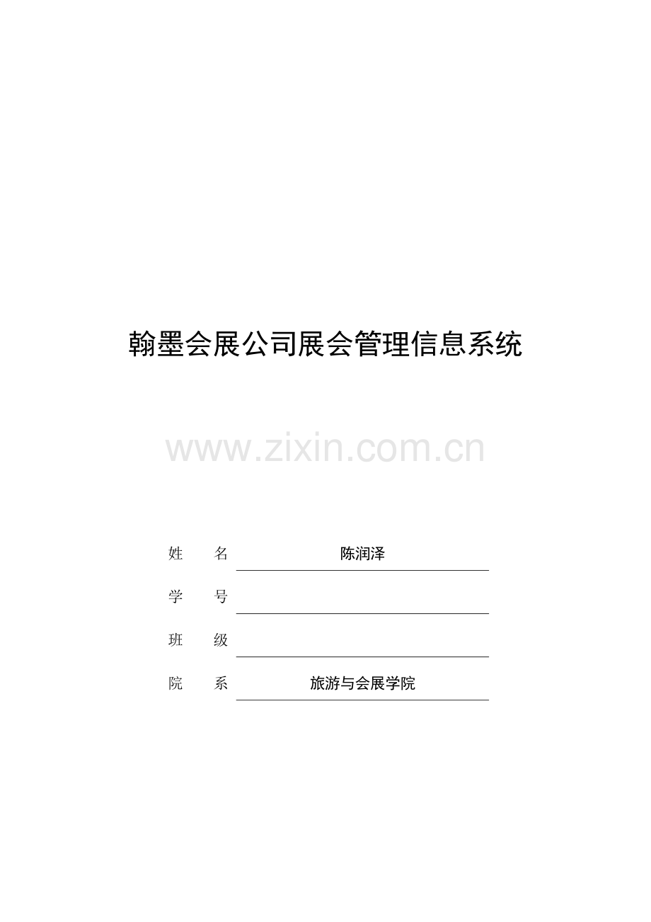 管理信息系统作业：系统分析报告.doc_第1页