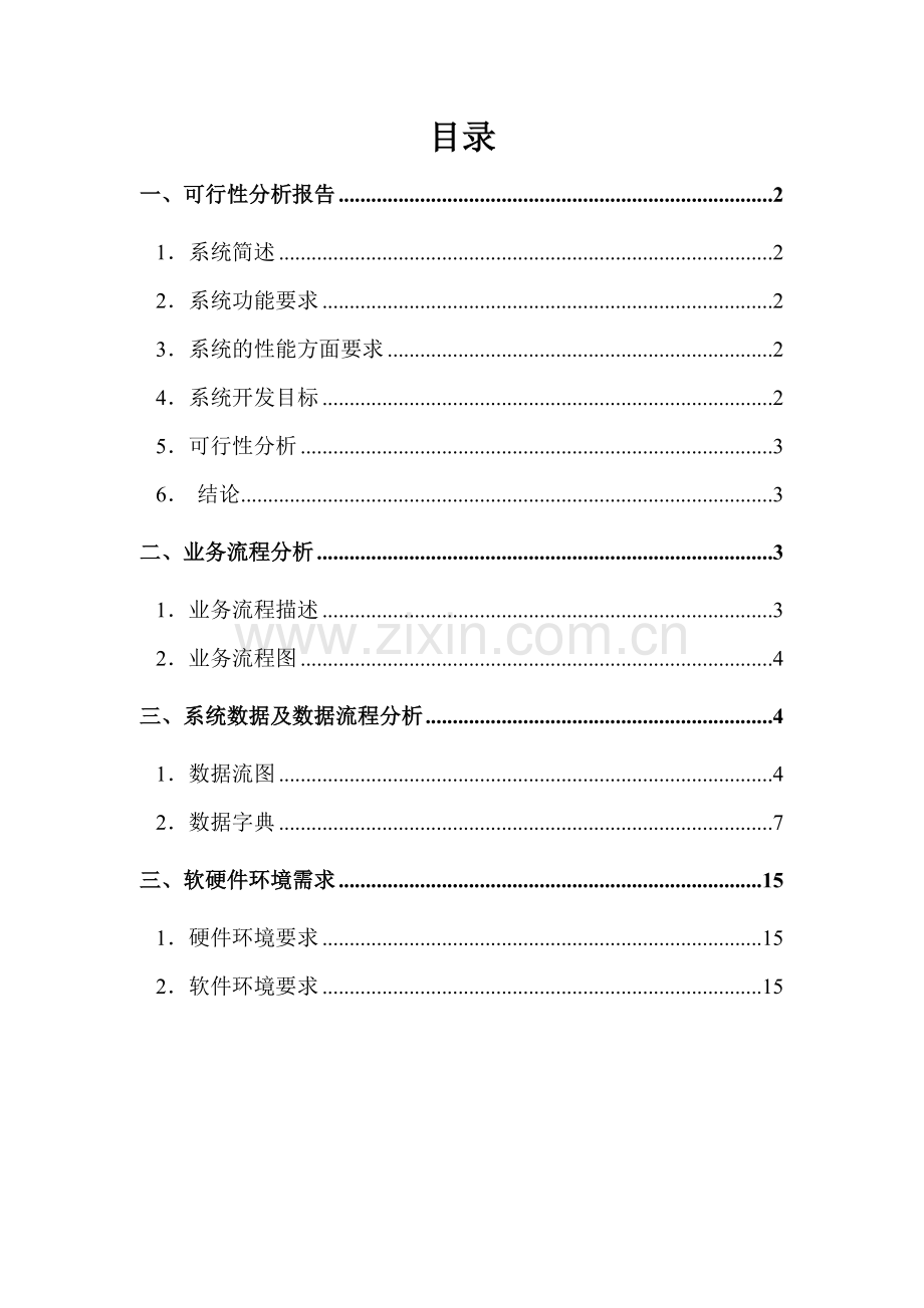 管理信息系统作业：系统分析报告.doc_第3页