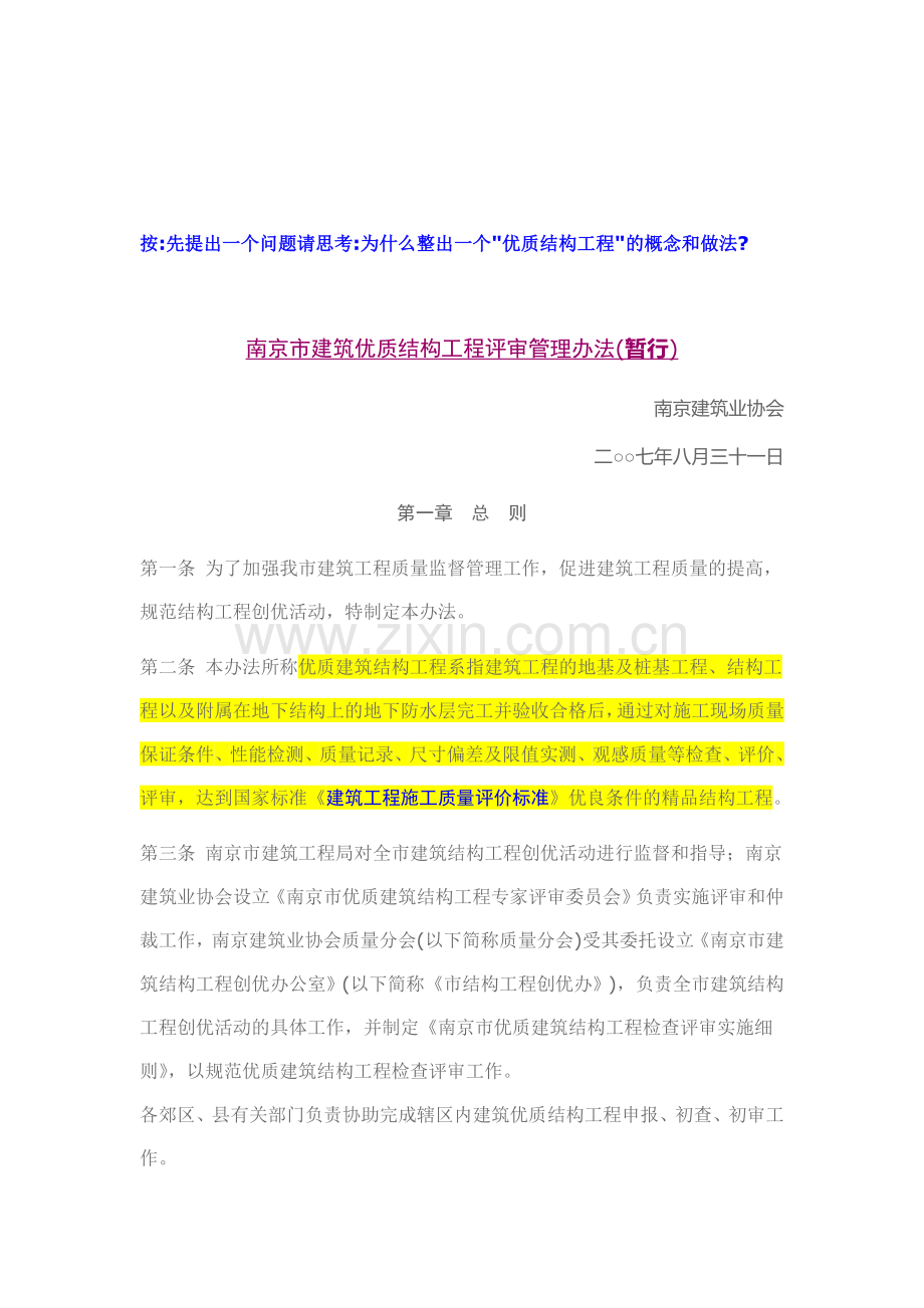 南京市建筑优质结构工程评审管理办法(暂行).doc_第1页