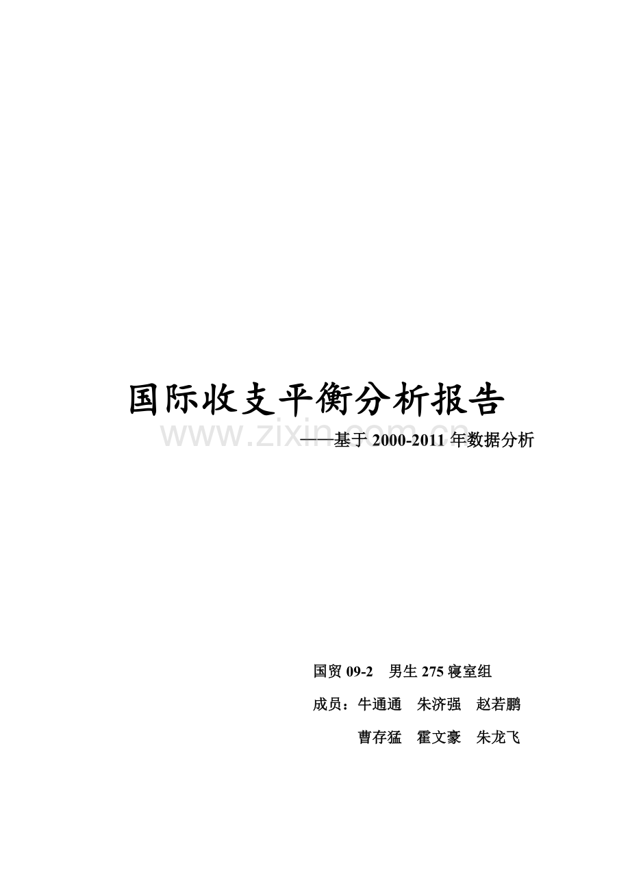 国际收支平衡表分析报告.doc_第1页