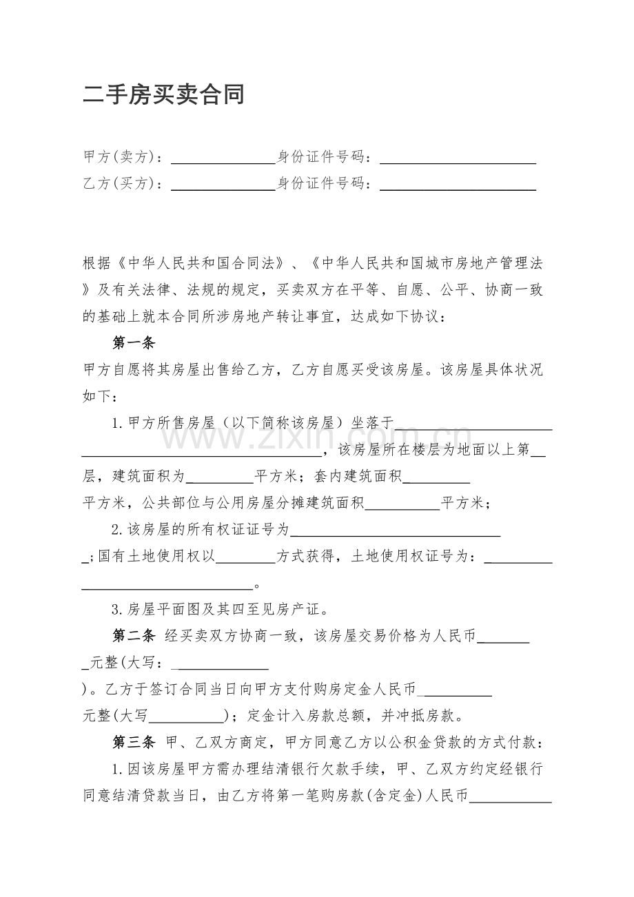 二手房买卖合同模板(公积金贷款).doc_第1页