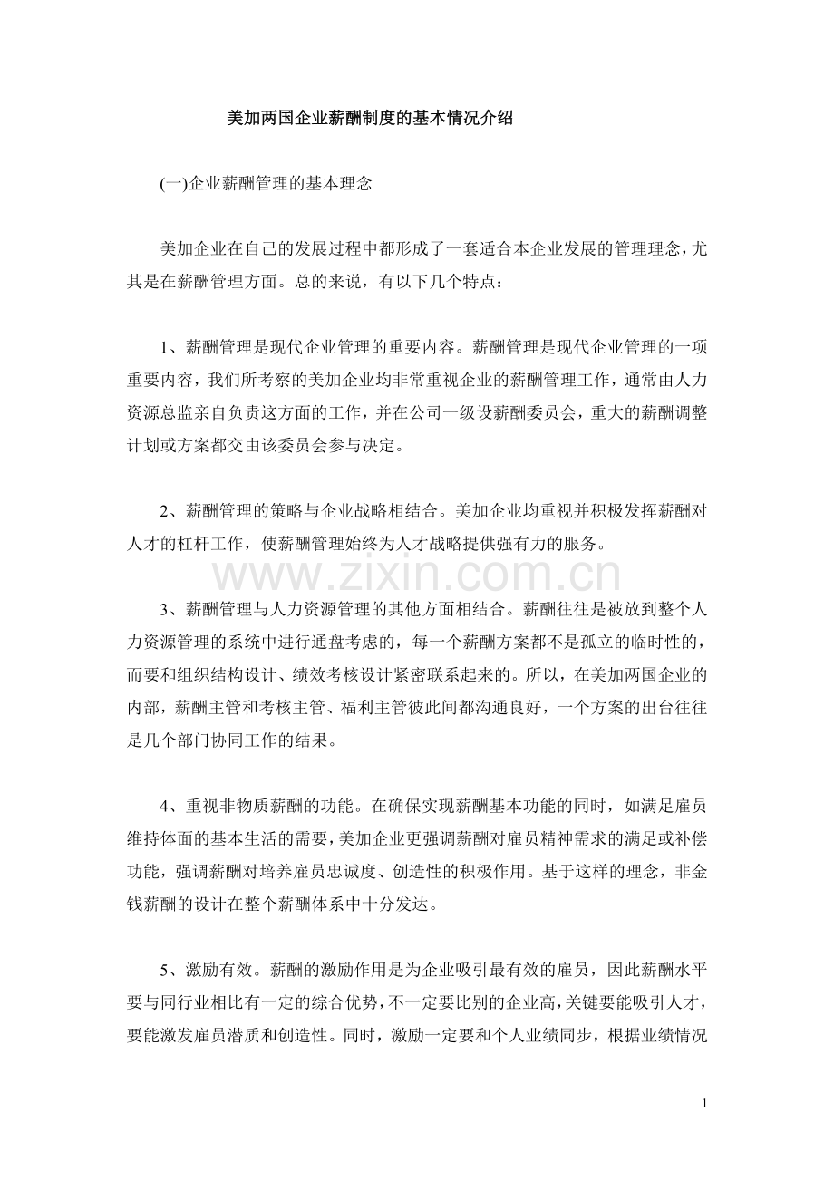 美加两国企业薪酬制度的基本情况介绍.doc_第1页