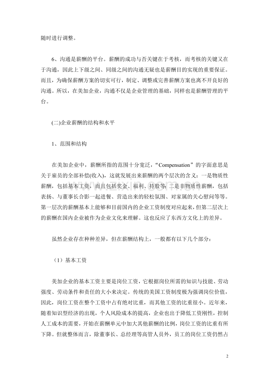 美加两国企业薪酬制度的基本情况介绍.doc_第2页