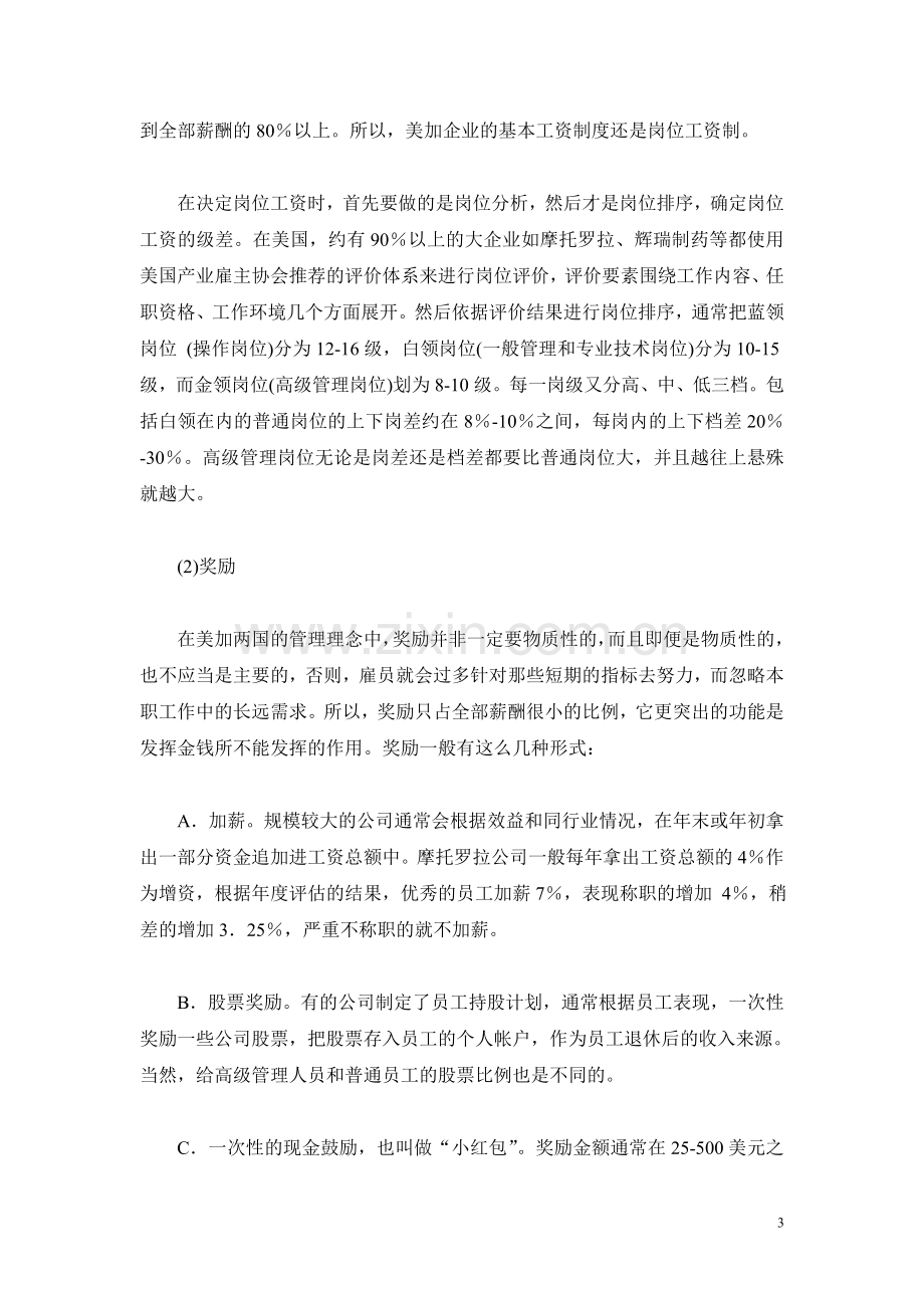 美加两国企业薪酬制度的基本情况介绍.doc_第3页