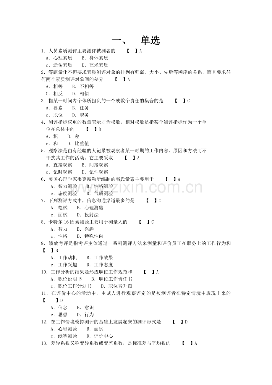 06090人员素质测评与方法模拟试题与答案.doc_第1页