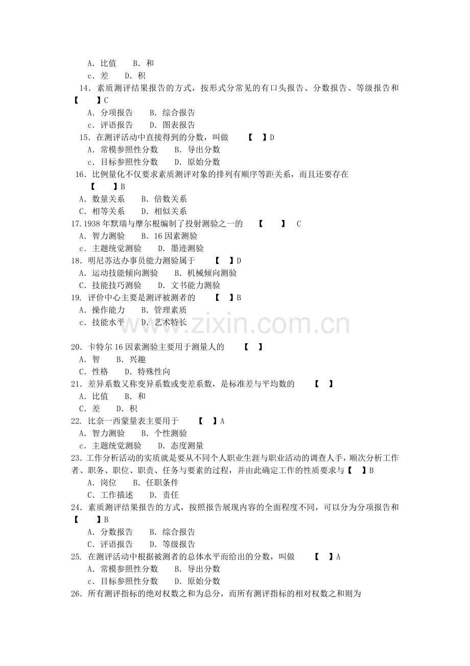 06090人员素质测评与方法模拟试题与答案.doc_第2页