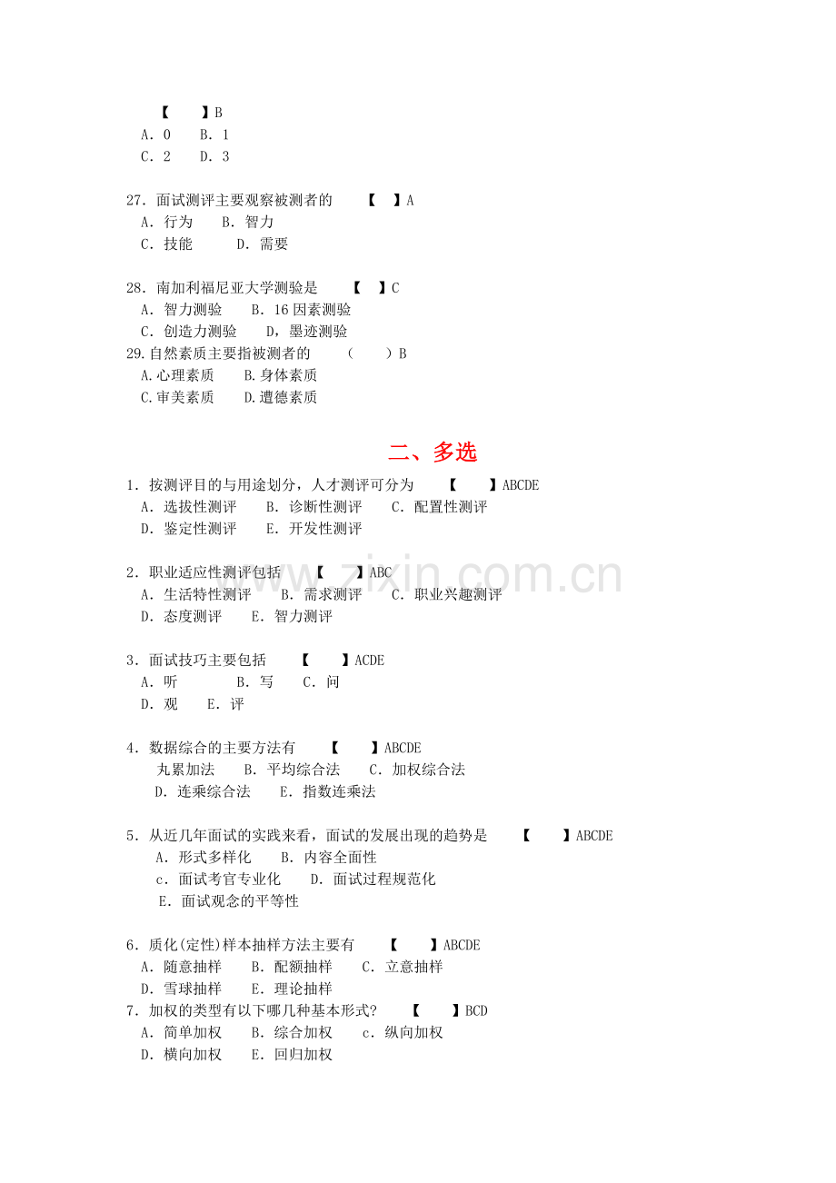 06090人员素质测评与方法模拟试题与答案.doc_第3页