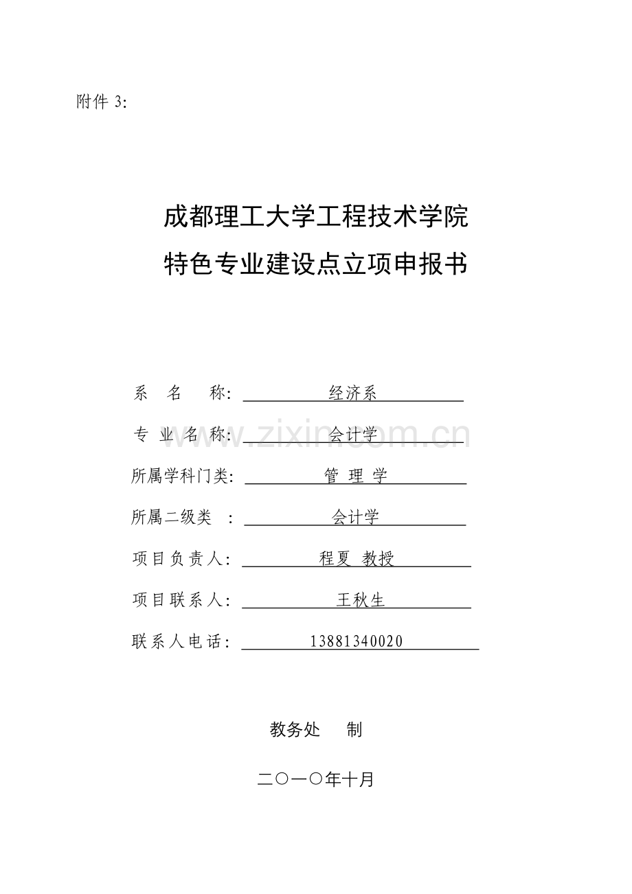 会计学特色专业申报书.doc_第1页