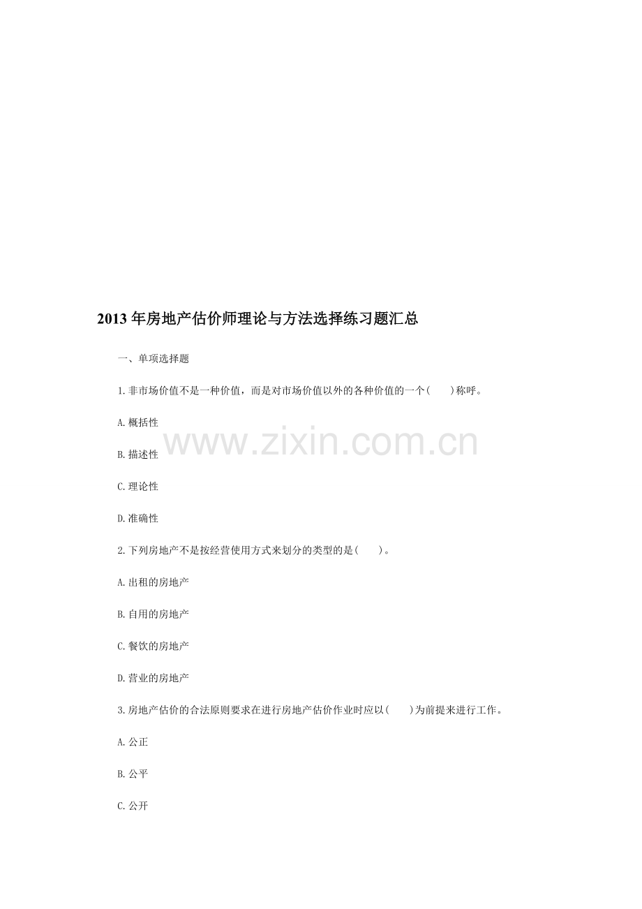 2013年房地产估价师理论与方法选择练习题汇总.doc_第1页