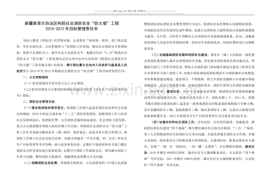 新疆维吾尔自治区构筑社会消防安全“防火墙”工程.doc_第1页