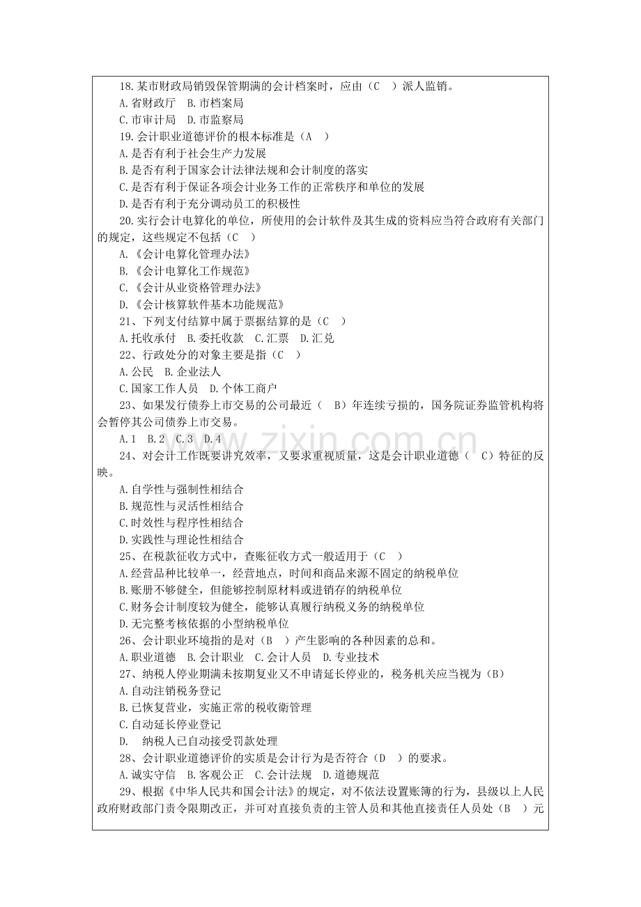 广东会计从业《财经法规与会计职业道德》试题及答案.doc_第3页
