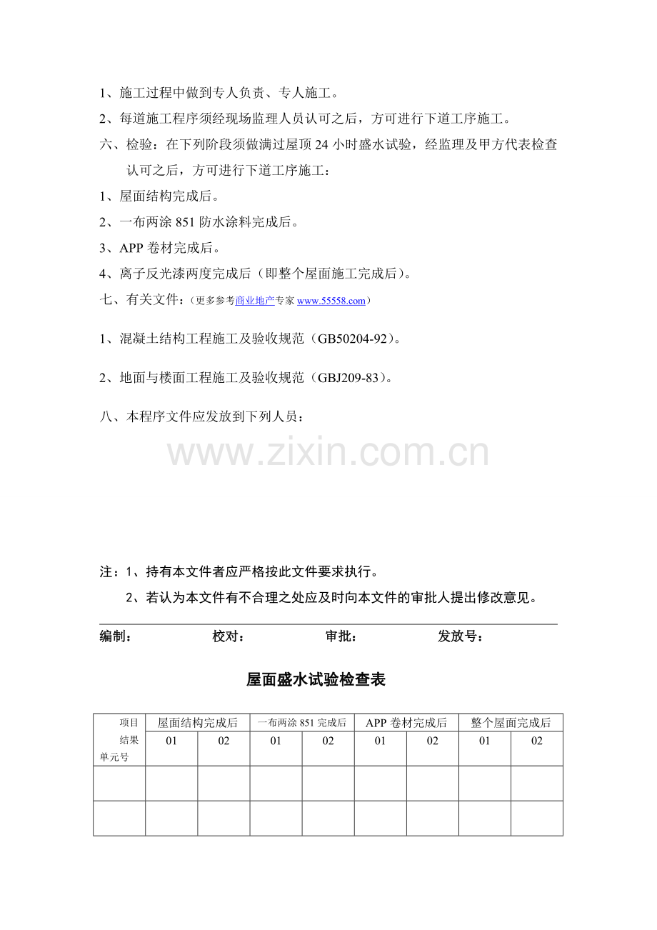 上海万科屋面工程防水施工管理工作程序.doc_第2页