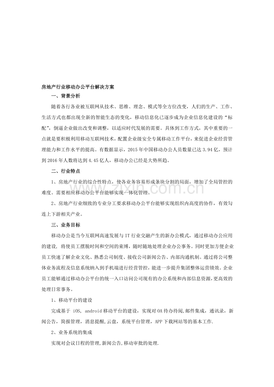 房地产行业移动办公平台解决方案.doc_第1页