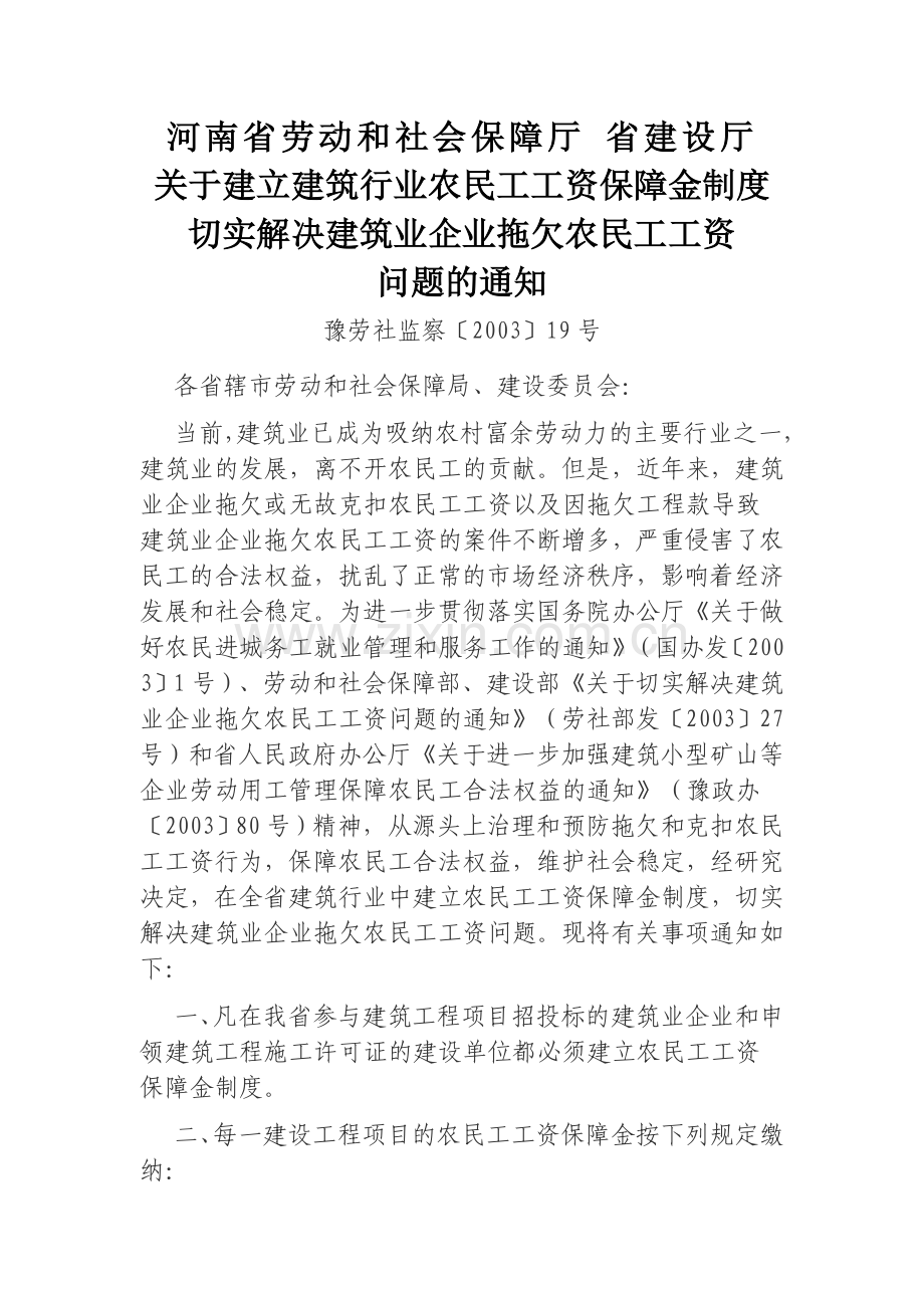 河南省关于建立建筑行业农民工工资保障金制度切实解决农民工工资问题的通知doc.doc_第1页