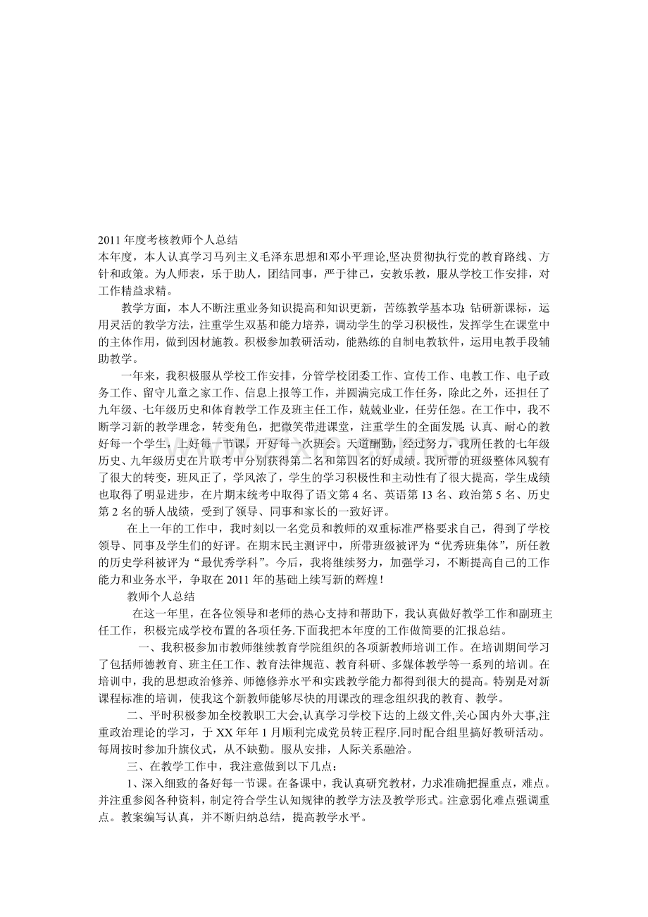 2011年度考核教师个人总结.doc_第1页