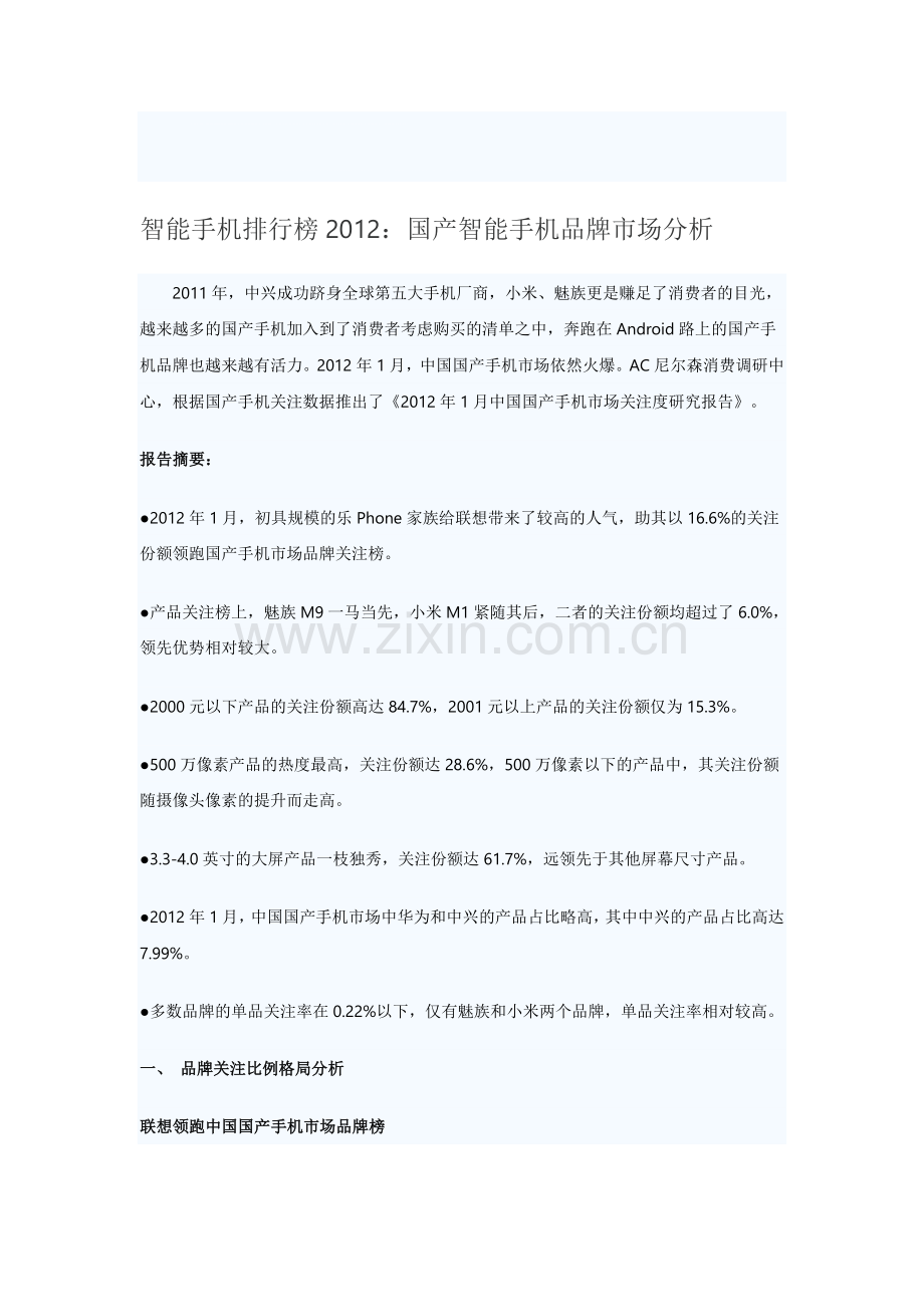 智能手机排行榜2012：国产智能手机品牌市场分析.doc_第1页