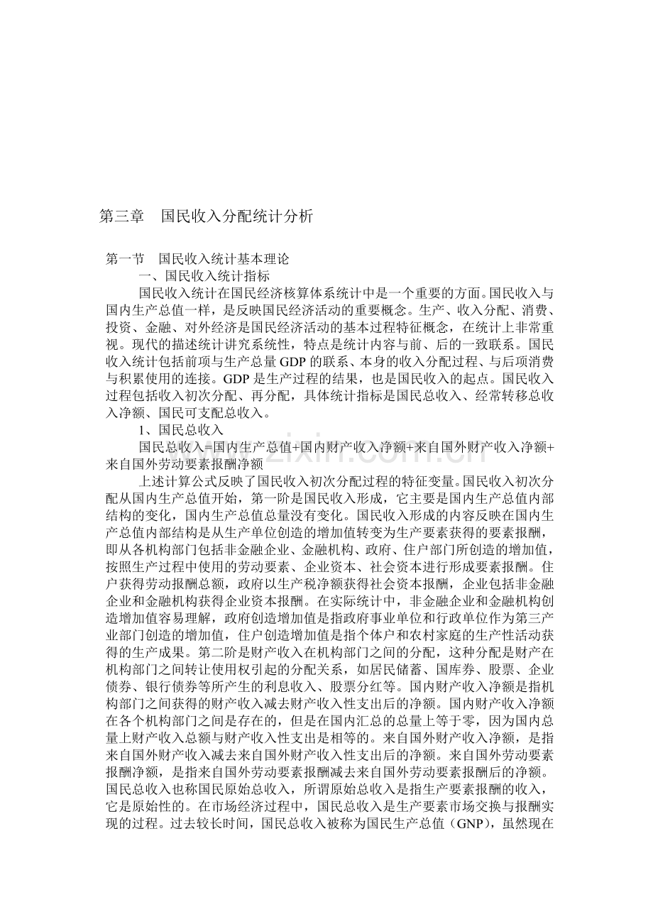 第三章--国民收入分配统计分析.doc_第1页