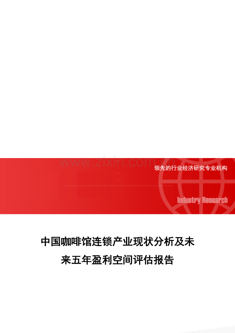 中国咖啡馆连锁产业现状分析及未来五年盈利空间评估报告.doc_第1页