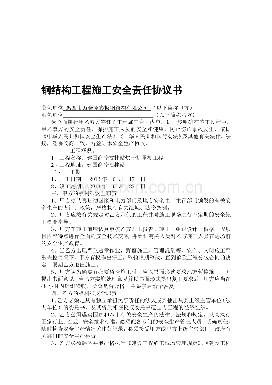 钢结构工程施工安全责任协议书.doc_第1页