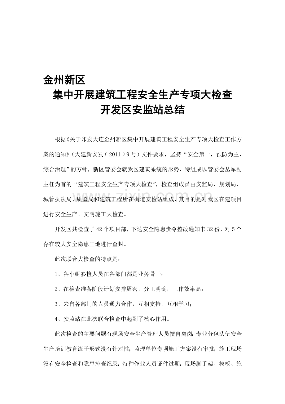 金州新区建筑工程安全生产专项大检查总结.doc_第1页