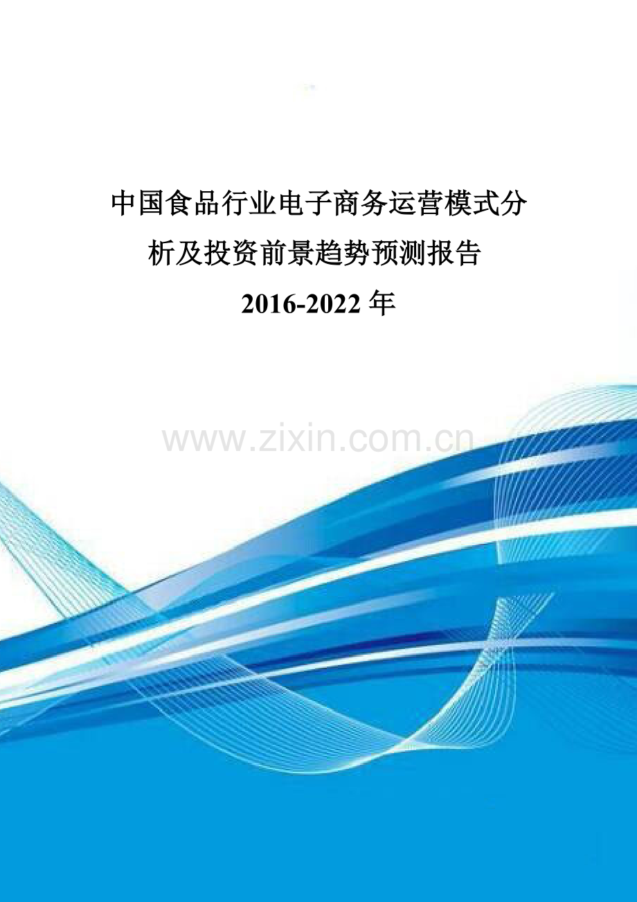 中国食品行业电子商务运营模式分析及投资前景趋势预测报告2016-2022年.doc_第1页