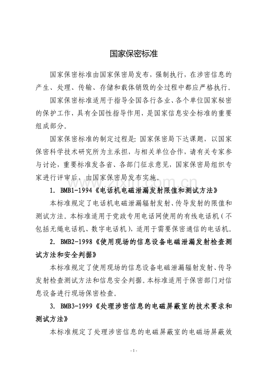 国家保密相关标准.doc_第1页